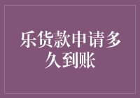 乐货款申请到账时间解析：速度与安全性并重