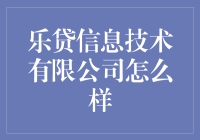 乐贷信息技术有限公司：开启智能金融服务新时代