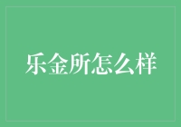 乐金所的奇幻漂流记：一部有笑点的金融实战指南