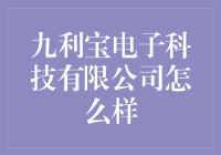 九利宝电子科技有限公司：科技界的黑科技新秀？