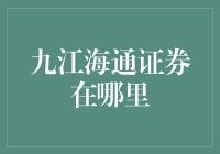 九江海通证券在哪里？——一份寻找指南