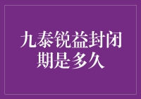 九泰锐益封闭期详解：一场开放式投资的封闭之旅