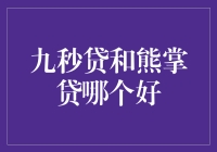 九秒贷和熊掌贷，哪个更适合你的钱包？