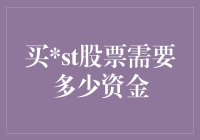 买st股票需要多少资金？大概需要一份淡定的心态和些许存款吧