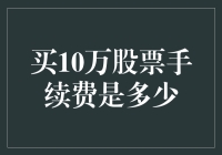 从零开始解读：买10万股票手续费的真相与迷思