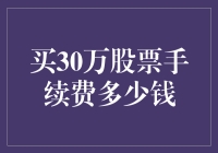 探秘股市：买30万股票手续费多少钱，你猜是买彩票还是一次出国游？