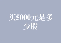 买5000元股票到底是多少股？