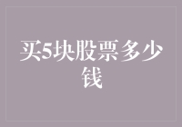 股票投资：购买5块股票的代价与技巧