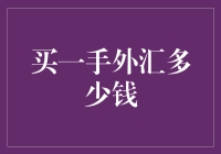 购买一手外汇需要多少钱？