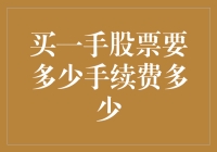 一手股票交易费用详解：打造你的股市理财攻略