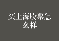 上海股票市场：机遇与挑战并存的资本市场前沿