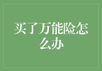 万能险购买后的处理策略：理性分析与灵活应对