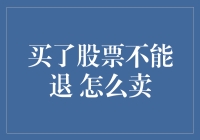 买了股票不能退，怎么卖？——炒股新手自救指南