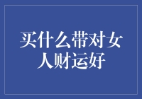 如果钱包是个好女孩，她应该带什么？