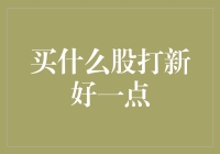 股市新手指南：买什么股打新最好？——三步教你变身股神