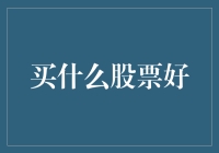 买什么股票好？我猜你肯定还没搞懂这5个关键问题！