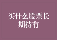 长期持有股票：从股市老司机到股市魔法师的进阶指南