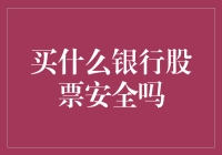 买什么银行股票安全吗？假装你是个理财专家