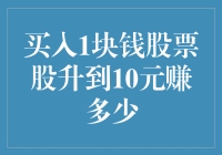 当股票从1块钱涨到10元，我的钱包笑了，但我的数学老师哭了