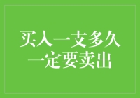 买入一支股票后多久一定要卖出？这是个谜题吗？