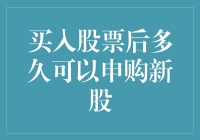 新手必看！买入股票后到底啥时候能申购新股？