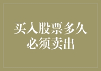 买入股票多久必须卖出？答案可能让你大跌眼镜