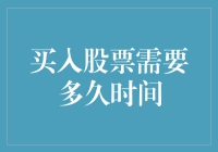 买股票要等多久？——揭秘交易流程中的时间因素