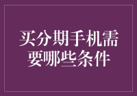 买分期手机需要哪些条件：打造符合自身需求的分期付款方案