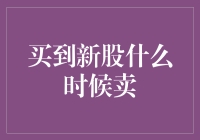 买到新股什么时候卖？新手的困惑解决指南