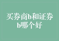 买券商B和证券B？你到底是买哪B……