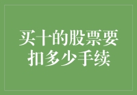 买十的股票要扣多少手续？——一场关于手续费的喜剧之旅