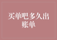 买单吧多久出账单：财务结算周期的揭秘与优化