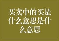 从买的含义到买卖中的买的含义变迁：一个经济视角的解析