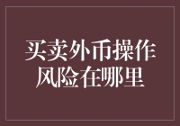 买卖外币操作风险在哪里？教你成为外汇大亨，但要小心外汇陷阱