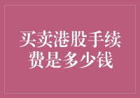 港股买卖手续费的厘清与策略：投资者必读指南