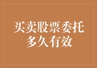 证券交易中的委托期限：股票买卖委托多久有效？