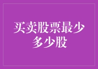 买卖股票最少得买多少股？难道它还以股为单位吗？