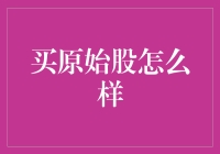 买原始股真的能赚大钱吗？