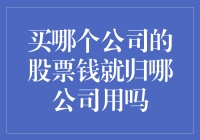 买股票的钱真的归公司用吗？小明的奇幻之旅