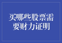 投资高门槛？这些股票可能需要财力证明！