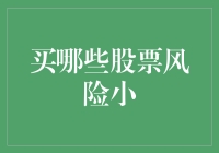 投资新手必看！买哪些股票风险小？