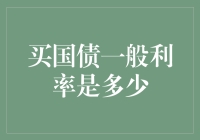 国债利率知多少？别让数字玩弄你的钱包！