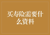 买寿险需要什么资料？全面解析投保过程所需材料