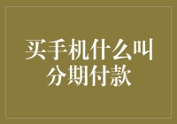 别让分期付款掏空你的钱包，花钱要省着点！