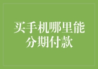 买手机分期付款：拯救你的钱包，还是埋下隐患？