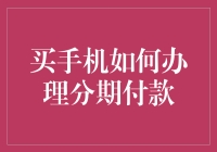 手机分期达人养成记：如何用分期付款买到心仪的手机