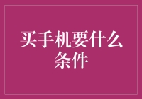 五大条件决定你该买哪款手机