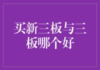 如果新三板与三板是初恋与青梅竹马，你选谁？