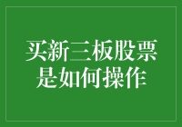 购买新三板股票的那些事儿：从小白到老手的精彩旅程