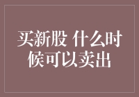 买新股后，你为何老觉得自己中了一张过期彩票？